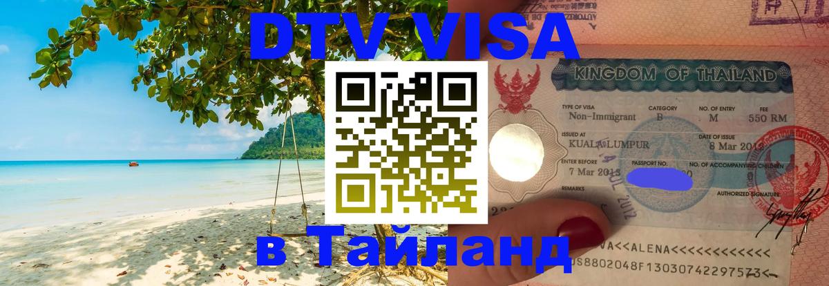 Как сделать DTV визу в Тайланд 