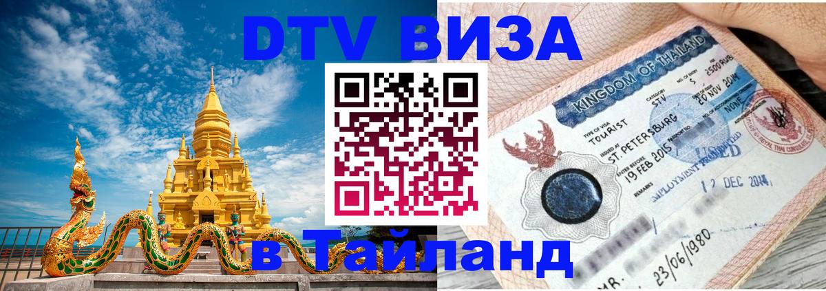 Сколько стоит виза DTV в Тайланд 